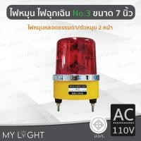 ราคา Mylight ไฟหมุน Big One No3 เบอร์3 ขนาด 7นิ้ว ไฟหมุน2หน้าไฟหมุนหลอดธรรมดา 50W 4สีเลือกแบบ DC12 สีแดงAC110V (12723339)