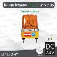 ราคา Mylight ไฟกระพริบ1จังหวะ LED แบบใหม่ ไฟหมุนBigOne No3 เบอร์ 3 ขนาด 7 นิ้วไฟฉุกเฉินDC12V / DC2 สีเหลืองDC24V (12723348)