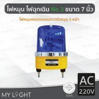 ราคา Mylight ไฟหมุน Big One No3 เบอร์3 ขนาด 7นิ้ว ไฟหมุน2หน้าไฟหมุนหลอดธรรมดา 50W 4สีเลือกแบบ DC12 สีน้ำเงินAC220V (12723349)