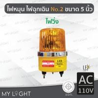 ราคา Mylight ไฟวิ่ง LED แบบใหม่ ไฟหมุนBigOne No2 เบอร์ 2 ขนาด 5 นิ้วไฟฉุกเฉินDC12V / DC24V / AC220 สีเหลืองAC110V (12723351)