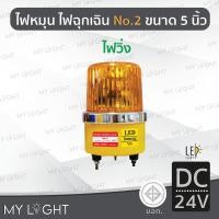 ราคา Mylight ไฟวิ่ง LED แบบใหม่ ไฟหมุนBigOne No2 เบอร์ 2 ขนาด 5 นิ้วไฟฉุกเฉินDC12V / DC24V / AC220 สีเหลืองDC24V (12723360)
