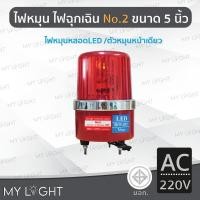 ราคา Mylight ไฟหมุนBigOneNo2 เบอร์2ขนาด5นิ้วไฟฉุกเฉิน ไฟหมุนหลอดLED10W4สี แบบ DC12V/DC24V/AC220V/AC110V สีแดงAC220V (12723382)