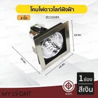 ราคา Mylight โคมไฟดาวไลท์ โคมไฟฝังฝ้าดาวไลท์ 35นิ้ว 4นิ้ว ใช้กับขั้วหลอด E27 1ช่อง สีเงิน 4นิ้ว (12723385)