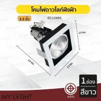 ราคา Mylight โคมไฟดาวไลท์ โคมไฟฝังฝ้าดาวไลท์ 35นิ้ว 4นิ้ว ใช้กับขั้วหลอด E27 1ช่อง สีขาว 3.5นิ้ว (12723390)