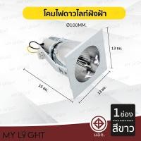 ราคา Mylight โคมไฟดาวไลท์ โคมไฟฝังฝ้าดาวไลท์ 35นิ้ว 4นิ้ว ใช้กับขั้วหลอด E27 1ช่อง สีขาว (12723396)