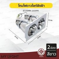 ราคา Mylight โคมไฟดาวไลท์ โคมไฟฝังฝ้าดาวไลท์ 35นิ้ว 4นิ้ว ใช้กับขั้วหลอด E27 2ช่อง สีขาว (12723398)