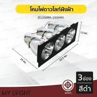 ราคา Mylight โคมไฟดาวไลท์ โคมไฟฝังฝ้าดาวไลท์ 35นิ้ว 4นิ้ว ใช้กับขั้วหลอด E27 3ช่อง สีดำ (12723399)