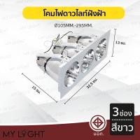 ราคา Mylight โคมไฟดาวไลท์ โคมไฟฝังฝ้าดาวไลท์ 35นิ้ว 4นิ้ว ใช้กับขั้วหลอด E27 3ช่อง สีขาว (12723400)