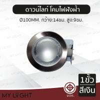 ราคา Mylight โคมไฟดาวน์ไลท์ หลอดนอน ทรงกลม ขนาด 4 นิ้ว 6 นิ้ว ขอบเงิน ขอบขาว หลอดนอน 1 ขั้ว 2 ขั้ว ใช้กับหลอดบับ E27 4นิ้ว ขอบเงิน1ขั้ว_2 (12723409)