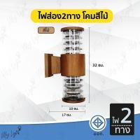 ราคา Mylight โคมไฟกิ่งนอกติดผนังภายนอก ทรงกระบอกเกลียว ไฟส่อง2ทาง ใช้กับขั้วE27 สีไม้ (12723470)