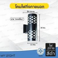 ราคา Mylight โคมไฟติดผนังภายนอก โคมไฟกิ่งนอกทรงกระบอก ทรงกลม หลากหลายรูปแบบ ไฟ1ทาง ไฟ2ทาง ใช้กับหลอดขั้วE27 สีดำ หกเหลี่ยม ไฟ2ทาง (12723498)