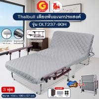 ราคา Thaibull เตียงนอนพับได้ 3 ฟุต เตียงอเนกประสงค์ เตียงนอนพร้อมเบาะรองนอน รุ่น OLT237-90H (แขนพับได้) แถมฟรี! หมอน+ผ้าคลุมก สีเทา (12726056)