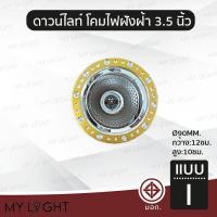 ราคา Mylight โคมไฟดาวไลท์ฝังฝ้าขอบกลม ไม่มีกระจก ขนาด 35 นิ้ว สีเงิน สีทอง สีม่วง ใช้กับหลอดขั้ว E27หรือหลอดบับ แบบ I (12722917)