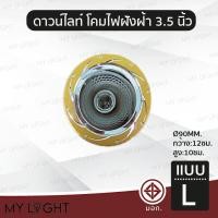 ราคา Mylight โคมไฟดาวไลท์ฝังฝ้าขอบกลม ไม่มีกระจก ขนาด 35 นิ้ว สีเงิน สีทอง สีม่วง ใช้กับหลอดขั้ว E27หรือหลอดบับ แบบ L (12722919)
