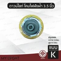 ราคา Mylight โคมไฟดาวไลท์ฝังฝ้าขอบกลม ไม่มีกระจก ขนาด 35 นิ้ว สีเงิน สีทอง สีม่วง ใช้กับหลอดขั้ว E27หรือหลอดบับ แบบ K (12722921)