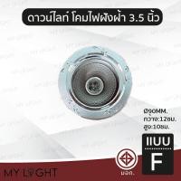 ราคา Mylight โคมไฟดาวไลท์ฝังฝ้าขอบกลม ไม่มีกระจก ขนาด 35 นิ้ว สีเงิน สีทอง สีม่วง ใช้กับหลอดขั้ว E27หรือหลอดบับ แบบ F (12722924)