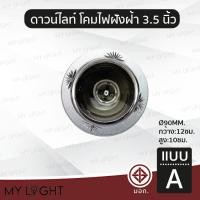 ราคา Mylight โคมไฟดาวไลท์ฝังฝ้าขอบกลม ไม่มีกระจก ขนาด 35 นิ้ว สีเงิน สีทอง สีม่วง ใช้กับหลอดขั้ว E27หรือหลอดบับ แบบ A (12722925)