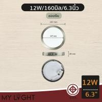 ราคา Mylight ดาวไลท์ติดลอย ดาวไลท์ LED ทรงกลม 6W 9W 12W 18W 24W ขนาด 4นิ้ว 6นิ้ว 8นิ้ว 11นิ้ว 12W 6นิ้ว ขอบเงิน,วอร์ม WW 3000K (12722963)