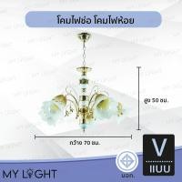 ราคา Mylight โคมไฟช่อ โคมไฟห้อย โคมไฟเพดาน ตกแต่งเพดาน คริสตัล โคมไฟหรูหรา โคมระย้า แบบ V (12723090)