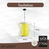 ราคา Mylight โคมวินเทจ โคมไฟห้อย โคมไฟไม้ ใช้กับขั้ว E27 โคมไฟตกแต่งภายในบ้าน 6 แบบ โคมเดี่ยว สายไฟยาว1เมตร รหัส 06 (12723102)