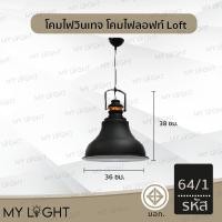 ราคา Mylight โคมวินเทจ โคมไฟห้อย โคมไฟสไตล์ลอฟท์Loft ใช้กับขั้ว E27 โคมไฟตกแต่งภายในบ้าน 4 แบบ โคมเดี่ยว สายไฟยาว1เมตร รหัส64/1 (12723107)