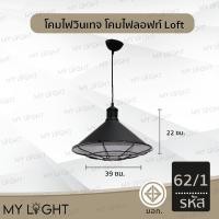 ราคา Mylight โคมวินเทจ โคมไฟห้อย โคมไฟสไตล์ลอฟท์Loft ใช้กับขั้ว E27 โคมไฟตกแต่งภายในบ้าน 4 แบบ โคมเดี่ยว สายไฟยาว1เมตร รหัส62/1 (12723108)