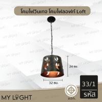 ราคา Mylight โคมวินเทจ โคมไฟห้อย โคมไฟสไตล์ลอฟท์Loft ใช้กับขั้ว E27 โคมไฟตกแต่งภายในบ้าน 4 แบบ โคมเดี่ยว สายไฟยาว1เมตร รหัส33/1 (12723110)