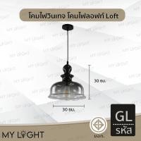 ราคา Mylight โคมวินเทจ โคมไฟห้อย โคมไฟสไตล์ลอฟท์Loft ใช้กับขั้ว E27 โคมไฟตกแต่งภายในบ้าน 3 แบบ โคมเดี่ยว สายไฟยาว1เมตร รหัสGL (12723154)