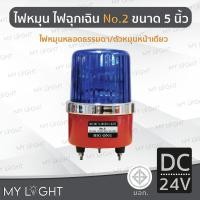 ราคา Mylight ไฟหมุน Big One No2 เบอร์2 ขนาด 5 นิ้ว ไฟฉุกเฉิน ไฟหมุนหลอดธรรมดา 10W 4สีเลือกแบบ DC12 สีน้ำเงินDC24V (12723231)