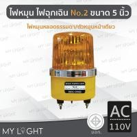 ราคา Mylight ไฟหมุน Big One No2 เบอร์2 ขนาด 5 นิ้ว ไฟฉุกเฉิน ไฟหมุนหลอดธรรมดา 10W 4สีเลือกแบบ DC12 สีเหลืองAC110V (12723234)