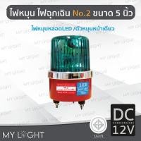 ราคา Mylight ไฟหมุนBigOneNo2 เบอร์2ขนาด5นิ้วไฟฉุกเฉิน ไฟหมุนหลอดLED10W4สี แบบ DC12V/DC24V/AC220V/AC110V สีเขียวDC12V (12723318)