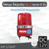 ราคา Mylight ไฟหมุนBigOneNo2 เบอร์2ขนาด5นิ้วไฟฉุกเฉิน ไฟหมุนหลอดLED10W4สี แบบ DC12V/DC24V/AC220V/AC110V สีแดงDC12V (12723345)