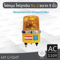 ราคา Mylight ไฟหมุนBigOneNo2 เบอร์2ขนาด5นิ้วไฟฉุกเฉิน ไฟหมุนหลอดLED10W4สี แบบ DC12V/DC24V/AC220V/AC110V สีเหลืองAC110V (12723364)