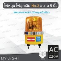 ราคา Mylight ไฟหมุนBigOneNo2 เบอร์2ขนาด5นิ้วไฟฉุกเฉิน ไฟหมุนหลอดLED10W4สี แบบ DC12V/DC24V/AC220V/AC110V สีเหลืองAC220V (12723379)