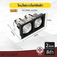 ราคา Mylight โคมไฟดาวไลท์ โคมไฟฝังฝ้าดาวไลท์ 35นิ้ว 4นิ้ว ใช้กับขั้วหลอด E27 2ช่อง สีดำ 3.5นิ้ว (12723388)