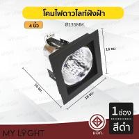 ราคา Mylight โคมไฟดาวไลท์ โคมไฟฝังฝ้าดาวไลท์ 35นิ้ว 4นิ้ว ใช้กับขั้วหลอด E27 1ช่อง สีดำ 4นิ้ว (12723389)