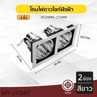 ราคา Mylight โคมไฟดาวไลท์ โคมไฟฝังฝ้าดาวไลท์ 35นิ้ว 4นิ้ว ใช้กับขั้วหลอด E27 2ช่อง สีขาว 4นิ้ว (12723392)