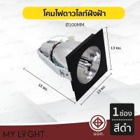 ราคา Mylight โคมไฟดาวไลท์ โคมไฟฝังฝ้าดาวไลท์ 35นิ้ว 4นิ้ว ใช้กับขั้วหลอด E27 1ช่อง สีดำ (12723401)