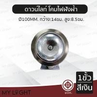 ราคา Mylight โคมไฟดาวน์ไลท์ หลอดนอน ทรงกลม ขนาด 4 นิ้ว 6 นิ้ว ขอบเงิน ขอบขาว หลอดนอน 1 ขั้ว 2 ขั้ว ใช้กับหลอดบับ E27 4นิ้ว ขอบเงิน1ขั้ว_3 (12723402)