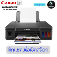 ราคา Canon PIXMA G1010 Ink Tank Printer เครื่องพิมพ์อิงค์เจ็ท 1 ปี (12723447)