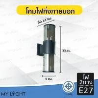 ราคา Mylight โคมไฟติดผนังภายนอก โคมไฟกระบอก โคมไฟกิ่งนอก ไฟ2ทาง สีเงิน (12723485)