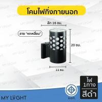 ราคา Mylight โคมไฟติดผนังภายนอก โคมไฟกิ่งนอกทรงกระบอก ทรงกลม หลากหลายรูปแบบ ไฟ1ทาง ไฟ2ทาง ใช้กับหลอดขั้วE27 สีดำ หกเหลี่ยม ไฟ1ทาง (12723497)