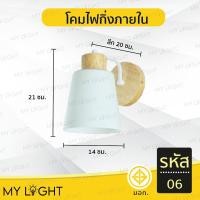 ราคา Mylight โคมไฟกิ่งภายใน โคมไฟตกแต่ง โคมไฟสวยงาม โคมไฟโมเดิร์น ใช้ภายในบ้าน ลายไม้ ใช้กับขั้วหลอด E27 มี 2 แบบ รหัส 06 (12723587)