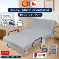ราคา Thaibull เตียงนอนพับปรับระดับได้ 3 ฟุต เตียงอเนกประสงค์ เตียงนอนพร้อมเบาะรองนอน รุ่น OLT237-90H (มีที่กั้น) แถมฟรี! หมอน สีเทา (12726066)