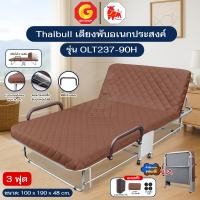 ราคา Thaibull เตียงนอนพับปรับระดับได้ 3 ฟุต เตียงอเนกประสงค์ เตียงนอนพร้อมเบาะรองนอน รุ่น OLT237-90H (มีที่กั้น) แถมฟรี! หมอน สีน้ำตาล (12726067)