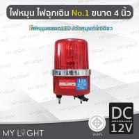ราคา Mylight ไฟหมุนBigOneNo1 เบอร์1ขนาด4นิ้วไฟฉุกเฉินไฟหมุนหลอดLED 4สี เลือกแบบDC12V/DC24V/AC220V/AC110V สีแดงDC12V (12722719)