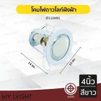 ราคา Mylight โคมไฟดาวไลท์ฝังฝ้าขอบกลม มีกระจกฝ้า ไม่มีกระจก ขนาด 4 นิ้ว 6 นิ้ว สีดำ สีขาว ใช้กับหลอดขั้ว E27หรือหลอดบับ สีขาว4นิ้วมีกระจกฝ้า (12722805)