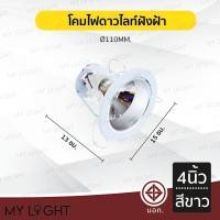 ราคา Mylight โคมไฟดาวไลท์ฝังฝ้าขอบกลม มีกระจกฝ้า ไม่มีกระจก ขนาด 4 นิ้ว 6 นิ้ว สีดำ สีขาว ใช้กับหลอดขั้ว E27หรือหลอดบับ สีขาว 4 นิ้ว (12722808)