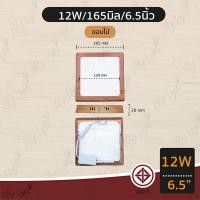 ราคา Mylight ดาวไลท์ติดลอย ดาวไลท์ LED ทรงเหลี่ยม 6W 9W 12W 18W 24W ขนาด 4นิ้ว 6นิ้ว 8นิ้ว 11นิ้ว 12W 6นิ้ว ขอบไม้,แสงขาว WH 9000K (12722821)