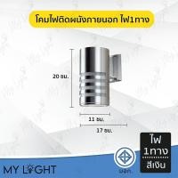 ราคา Mylight โคมไฟติดผนังภายนอก โคมไฟกระบอก โคมไฟกิ่งนอก โคมภายนอก โคมเกลียว ไฟส่องทางเดียว 1ทาง ไฟส่อ สีเงิน ไฟ1ทาง (12723666)